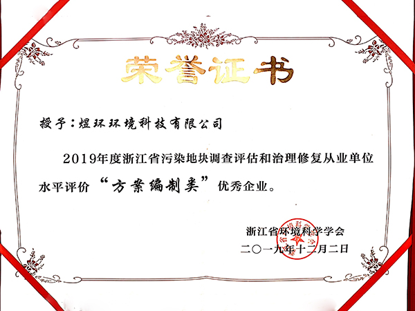 2019浙江污染地塊方案編制類優秀企業